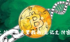 tpWallet支付密码重置指南：