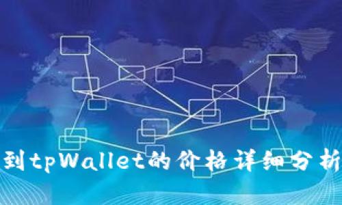 在交易所转到tpWallet的价格详细分析与变动趋势