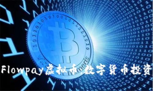 深入了解Flowpay虚拟币：数字货币投资的新机遇