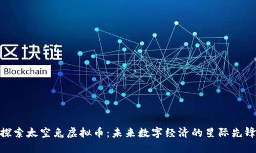 探索太空兔虚拟币：未来数字经济的星际先锋