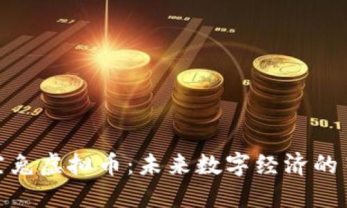 探索太空兔虚拟币：未来数字经济的星际先锋