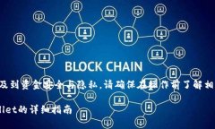 注意：由于提币和转账涉