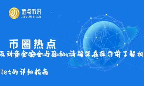 注意：由于提币和转账涉及到资金安全与隐私，请确保在操作前了解相关流程和风险，谨慎操作。

火币提币到币安链tpWallet的详细指南