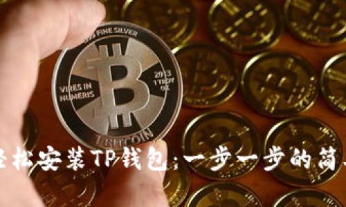 如何轻松安装TP钱包：一步一步的简单指南
