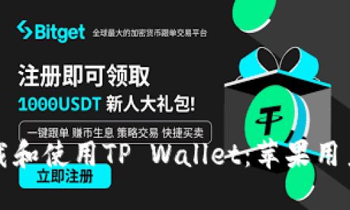 如何轻松下载和使用TP Wallet：苹果用户的完整指南