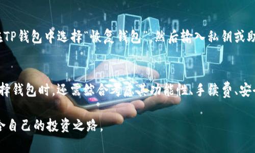 TP钱包合法吗？专业解读及风险提示，了解加密资产安全
TP钱包, 加密资产, 钱包安全, 合法性分析/guanjianci

引言
在当今快速发展的数字经济时代，越来越多的人开始关注加密货币的投资与使用。因此，关于如何安全地存储这些虚拟货币，便成为投资者们关心的一个重要话题。TP钱包作为一款流行的数字资产钱包，其合法性和安全性自然引起了许多人的关注。今天，让我们一起深入探索TP钱包的合法性，并提供一些实用的风险提示，帮助你更好地理解这一领域。

TP钱包简介
TP钱包是一款可以存储多种类型的加密货币的手机应用。用户不仅可以进行加密货币的存储，还可以通过该钱包进行交易、兑换等多种功能。这款钱包的操作界面友好，适合不同层次的用户使用。此外，TP钱包还强调了隐私保护，声称不会对用户的数据进行透露。

TP钱包的合法性分析
关于TP钱包是否合法，首先需要考虑其所在的法律环境。不同国家和地区对加密资产的监管政策各异。有些国家对加密货币持开放态度，允许其自由交易，而有些国家则采取了严格的禁止政策。
在大多数允许加密货币交易的国家，TP钱包作为数字资产存储工具被认为是合法的。然而，用户在使用TP钱包之前，务必要了解当地的相关法规，以确保自己的交易行为不违反法律。此外，由于加密货币市场的波动性较大，用户在投资时也需保持谨慎，做好风险管理。

TP钱包的安全性
安全性是每个用户在选择数字钱包时都必须考虑的因素。TP钱包声称采用了多重加密技术来保护用户的资产。在用户生成钱包时，会自动创建一个私钥，而这个私钥是存储用户币种资产的唯一凭证，任何人无法访问。不过，即便TP钱包采取了多重加密措施，用户依然需要时时刻刻关注安全，采取必要的防范措施。
建议用户设置复杂的密码，不使用同一密码在多个平台上，并定期更换密码。此外，定期备份钱包信息也是非常必要的，确保在设备丢失或损坏时，能够顺利恢复资产。

常见的TP钱包使用问题
作为用户的你在使用TP钱包的过程中可能会面临各种问题。以下是一些值得关注的常见问题：

Q1：TP钱包的手续费如何？
对于加密货币的交易来说，手续费是不可避免的。TP钱包的手续费与区块链网络的拥堵情况及所选交易类型（如转账、交易等）有关。在网络拥堵时，手续费可能会较高。建议用户在进行交易时，事先了解当前的手续费情况，以便做出合理的决策。同时，TP钱包也会在交易前提供手续费的估算，让用户心理有数，避免不必要的费用支出。

Q2：如何恢复TP钱包？
如果用户意外丢失了设备，或者更换了手机，别担心，TP钱包是可以恢复的。只要你保留了私钥或助记词，就能够顺利找回钱包。在恢复过程中，用户只需在TP钱包中选择“恢复钱包”，然后输入私钥或助记词。务必妥善保存这些信息，因为一旦遗失，将无法找回你的资产。这一过程强调了用户信息安全意识的重要性。

总结
TP钱包作为一款数字资产钱包，其合法性和安全性是投资者们最关注的问题。了解相关法规，增强安全意识，做好风险管理，是每个用户应尽的责任。在选择钱包时，还需综合考虑其功能性、手续费、安全性等各个方面。虽然加密资产带来机遇的同时也潜藏风险，但只要用户能做到谨慎行事，合理投资，依然能够在这个新兴市场中获取收益。

希望以上信息对你有所帮助，如果你还有其他关于TP钱包的问题，欢迎随时与我们聊聊！数字资产的世界复杂多变，但通过不断学习，我们一定能找到适合自己的投资之路。