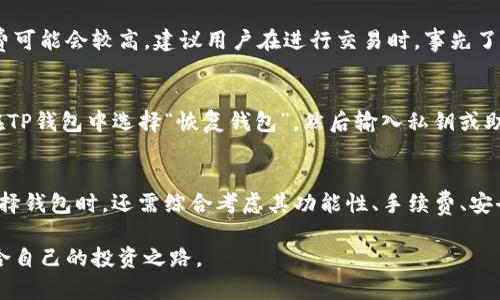 TP钱包合法吗？专业解读及风险提示，了解加密资产安全
TP钱包, 加密资产, 钱包安全, 合法性分析/guanjianci

引言
在当今快速发展的数字经济时代，越来越多的人开始关注加密货币的投资与使用。因此，关于如何安全地存储这些虚拟货币，便成为投资者们关心的一个重要话题。TP钱包作为一款流行的数字资产钱包，其合法性和安全性自然引起了许多人的关注。今天，让我们一起深入探索TP钱包的合法性，并提供一些实用的风险提示，帮助你更好地理解这一领域。

TP钱包简介
TP钱包是一款可以存储多种类型的加密货币的手机应用。用户不仅可以进行加密货币的存储，还可以通过该钱包进行交易、兑换等多种功能。这款钱包的操作界面友好，适合不同层次的用户使用。此外，TP钱包还强调了隐私保护，声称不会对用户的数据进行透露。

TP钱包的合法性分析
关于TP钱包是否合法，首先需要考虑其所在的法律环境。不同国家和地区对加密资产的监管政策各异。有些国家对加密货币持开放态度，允许其自由交易，而有些国家则采取了严格的禁止政策。
在大多数允许加密货币交易的国家，TP钱包作为数字资产存储工具被认为是合法的。然而，用户在使用TP钱包之前，务必要了解当地的相关法规，以确保自己的交易行为不违反法律。此外，由于加密货币市场的波动性较大，用户在投资时也需保持谨慎，做好风险管理。

TP钱包的安全性
安全性是每个用户在选择数字钱包时都必须考虑的因素。TP钱包声称采用了多重加密技术来保护用户的资产。在用户生成钱包时，会自动创建一个私钥，而这个私钥是存储用户币种资产的唯一凭证，任何人无法访问。不过，即便TP钱包采取了多重加密措施，用户依然需要时时刻刻关注安全，采取必要的防范措施。
建议用户设置复杂的密码，不使用同一密码在多个平台上，并定期更换密码。此外，定期备份钱包信息也是非常必要的，确保在设备丢失或损坏时，能够顺利恢复资产。

常见的TP钱包使用问题
作为用户的你在使用TP钱包的过程中可能会面临各种问题。以下是一些值得关注的常见问题：

Q1：TP钱包的手续费如何？
对于加密货币的交易来说，手续费是不可避免的。TP钱包的手续费与区块链网络的拥堵情况及所选交易类型（如转账、交易等）有关。在网络拥堵时，手续费可能会较高。建议用户在进行交易时，事先了解当前的手续费情况，以便做出合理的决策。同时，TP钱包也会在交易前提供手续费的估算，让用户心理有数，避免不必要的费用支出。

Q2：如何恢复TP钱包？
如果用户意外丢失了设备，或者更换了手机，别担心，TP钱包是可以恢复的。只要你保留了私钥或助记词，就能够顺利找回钱包。在恢复过程中，用户只需在TP钱包中选择“恢复钱包”，然后输入私钥或助记词。务必妥善保存这些信息，因为一旦遗失，将无法找回你的资产。这一过程强调了用户信息安全意识的重要性。

总结
TP钱包作为一款数字资产钱包，其合法性和安全性是投资者们最关注的问题。了解相关法规，增强安全意识，做好风险管理，是每个用户应尽的责任。在选择钱包时，还需综合考虑其功能性、手续费、安全性等各个方面。虽然加密资产带来机遇的同时也潜藏风险，但只要用户能做到谨慎行事，合理投资，依然能够在这个新兴市场中获取收益。

希望以上信息对你有所帮助，如果你还有其他关于TP钱包的问题，欢迎随时与我们聊聊！数字资产的世界复杂多变，但通过不断学习，我们一定能找到适合自己的投资之路。