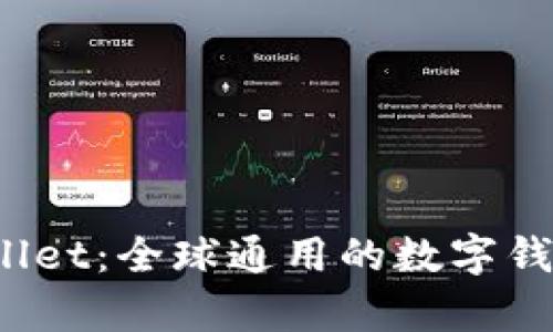 tpWallet：全球通用的数字钱包吗？