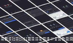 如何解决tpWallet转账时选慢