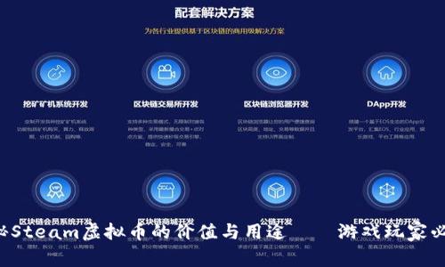 揭秘Steam虚拟币的价值与用途——游戏玩家必看！