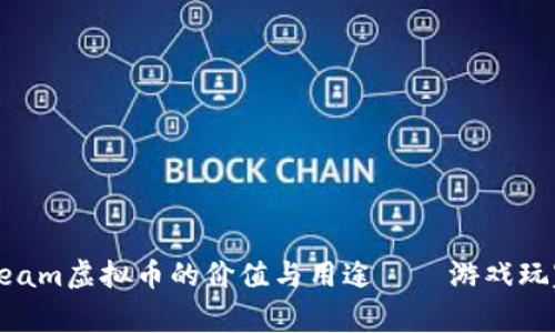 揭秘Steam虚拟币的价值与用途——游戏玩家必看！