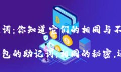 不同钱包的助记词：你知