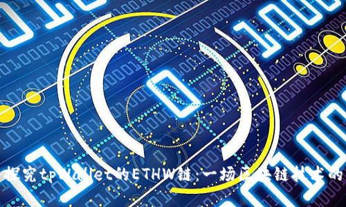 深入探究tpWallet的ETHW链：一场区块链技术的革命