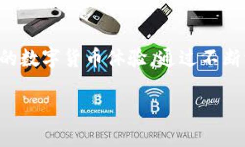   如何在tpWallet中购买燃料Gas：轻松掌握交易步骤 / 

 guanjianci tpWallet, 燃料Gas, 数字货币, 钱包使用 /guanjianci 

什么是tpWallet？
tpWallet是一款非常流行的数字货币钱包，它不仅以安全性著称，还提供了便捷的管理多种数字资产的功能。对于那些刚刚踏入区块链世界的新手来说，tpWallet的友好界面和易于操作的设计让人感到无比舒适。随着数字货币的不断发展，越来越多的人加入了这个大家庭，了解如何使用钱包中的功能变得尤为重要。tpWallet的使用体验在某种程度上决定了用户对数字货币的感知和理解。

什么是燃料Gas？
在区块链的世界中，燃料Gas是一个至关重要的概念。简单来说，Gas是用来支付区块链上执行交易和智能合约的费用。每一次转账或是将某些币种置于特定操作中，都会消耗一定的Gas。因此，确保你有足够的Gas来支持你的操作是非常重要的。就像一辆汽车需要燃油才能行驶一样，区块链需要Gas来维持运作。了解Gas的别名和特点，有助于你更好地理解交易过程中的费用构成。

在tpWallet中，如何购买燃料Gas？
首先，让我们简单梳理一下购买燃料Gas的流程。虽然操作步骤可能看起来有些复杂，但只需稍加练习，你就能轻松掌握。

1. strong打开tpWallet应用/strong：首先确保你的手机上已经安装了tpWallet应用，并进行相应的账户注册或登录。如果你是新用户，注册过程非常简单，只需根据提示完成相关信息的填写即可。

2. strong找到Gas购买选项/strong：登录后，在应用的主界面上，你将看到一个“购买Gas”或“添加Gas”的按钮。根据不同版本的应用，按钮的名称可能有所不同，但通常都非常显眼，易于找到。

3. strong选择支付方式/strong：在你点击购买Gas后，应用会提示你选择支付方式。tpWallet支持多种支付方式，包括银行卡、数字货币与其他支付工具。选择你方便的方式，并按照指示进行操作。

4. strong确认交易/strong：在你选择好支付方式后，应用会展示欲购买Gas的数量和总费用。确保所有信息无误后，点击确认交易按钮。一旦交易成功，你的tpWallet将更新显示你的Gas余额。

以上就是在tpWallet中购买燃料Gas的大致步骤。接下来，我们来看看在这个过程中可能会遇到的一些问题，以及如何解决它们。

在购买燃料Gas时常见的问题有哪些？
1. strong支付失败/strong：如果你在购买Gas时遇到支付失败的提示，首先请检查你的账户余额是否充足，尤其是选择银行支付时，要确保银行卡状态良好。同时，确认你输入的支付信息是否准确。一般来说，支付失败的问题多是由于信息错误或余额不足导致的。

2. strongGas价格波动/strong：Gas的价格是随市场供需变化而变动的，因此在购买时，你可能会发现Gas的价格与之前的报价有所不同。建议您定期查看有关Gas的市场行情，选择在价格较低的时机进行购买，以节省一些成本。

了解Gas的性质与使用场景
在我们深入tWallet的使用之前，理解Gas的性质及其实际应用场景是极为重要的。Gas不仅是执行交易的一种费用，它还与区块链上执行智能合约的复杂性有关。 如果智能合约包含许多步骤或者要求更多计算，所需的Gas也会相对较高。在日常的数字货币交易中，Gas费用有时可能会导致你在交易时比较犹豫，特别是在高波动的市场中，因此了解何时及如何高效使用Gas，就显得尤为重要。

如何有效节省Gas费用？
1. strong选择合适的时机进行交易/strong：正如我们前面提到的，Gas的价格随着市场状况的变化而变化。在高峰期，如果你能避开这些时间点进行交易，往往能够节省下不少Gas。因此，了解市场动态非常重要。

2. strong交易代码/strong：如果你正在使用智能合约进行复杂的操作，尽可能简化代码逻辑，以降低对Gas的需求。这一条对于开发者们来说尤为重要，通过代码，能够有效减少Gas的消耗。

与社区互动，获取更多信息
参与tpWallet的相关社区，对于获取市场资讯、学习更多使用技巧帮助极大。无论你是新手还是对数字货币相对熟悉，社区里总能找到志同道合的朋友，互相交流经验与见解。通过参加活动、座谈会之类的互动方式，也许能鼓舞你在数字货币交易中更上一层楼。

结论：合理利用tpWallet和Gas
总而言之，tpWallet是一款非常实用的数字货币钱包，它的使用过程并不复杂。但要想真正利用好它，你需要掌握购买燃料Gas的技巧，更要对Gas的性质与注意事项有深入的了解。希望通过本文的阐述，你能更好地理解如何在tpWallet中购买燃料Gas，并在数字货币的探索中游刃有余。

常见问题
1. 在tpWallet中Gas的费用会随时变动吗？
是的，Gas的费用是动态的，会根据网络情况和市场需求的波动而变化。建议在交易前多关注一下Gas的实时价格。

2. 我可以在tpWallet中使用其他货币购买Gas吗？
tpWallet在支付方式上支持多种数字货币，所以你可以选择使用自己拥有的数字资产购买Gas。但务必确保该资产在tpWallet中是可用的.

进一步探索
当你逐渐适应使用tpWallet及其相关功能后，可以进一步探索更高级的操作。例如，参与DeFi（去中心化金融）、NFT（非同质化代币）等领域，深入理解这些新兴技术，将会极大地丰富你的数字货币体验。通过不断学习与实践，你将在这个快速发展的领域中独占鳌头。 

未来，数字货币的世界将会如何变化，都是值得我们期待的，保持好奇心，勇于探索吧！