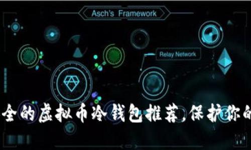 : 2022年最安全的虚拟币冷钱包推荐，保护你的数字资产无忧