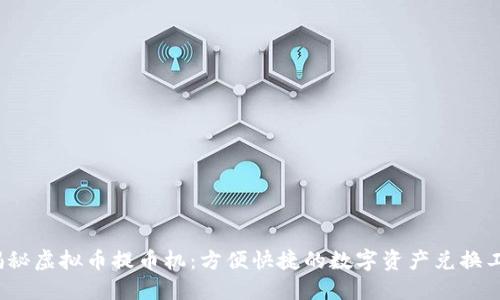 揭秘虚拟币提币机：方便快捷的数字资产兑换工具