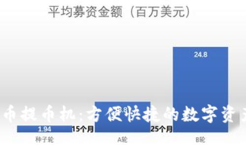  揭秘虚拟币提币机：方便快捷的数字资产兑换工具