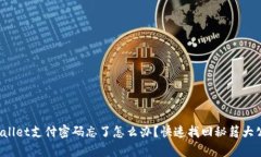 tpWallet支付密码忘了怎么办