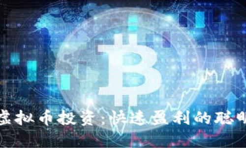 短线虚拟币投资：快速盈利的聪明策略