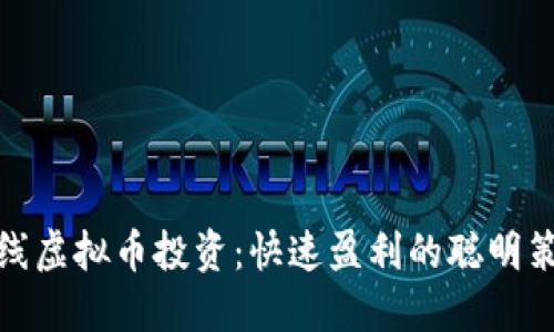 短线虚拟币投资：快速盈利的聪明策略