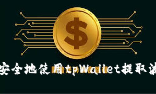 如何轻松安全地使用tpWallet提取波场链资产