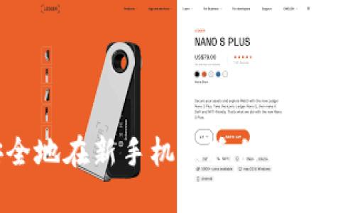 如何轻松安全地在新手机上迁移tpWallet钱包数据