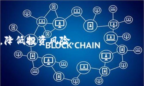 jiaoti虚拟币私募：如何在数字货币投资中找到明智的机会/jiaoti

虚拟货币, 私募投资, 数字货币, 投资机会/guanjianci

引言：虚拟币私募的崛起

近年来，随着区块链技术的迅猛发展，虚拟币市场如雨后春笋般涌现出各种新兴项目。对于投资者而言，虚拟币私募成为了一种颇受欢迎的投资方式。私募投资，因相对较高的风险和收益潜力，一直是风险投资者的“掘金”之地。然而，不同于传统的投资市场，虚拟币的私募更加灵活且要求门槛更高。在这篇文章中，我们将一同探讨虚拟币私募的基本概念、运行机制以及如何在这个充满不确定性的市场中找到合适的投资机会。

什么是虚拟币私募？

虚拟币私募（Private Placement）是指通过非公开方式向特定投资者募集资金，通常用于支持新兴数字货币项目的发展。这种方式与公开发行（Initial Coin Offering, ICO）不同，私募的参与者一般为高净值人士或机构投资者。私募项目在早期阶段发行代币，其价格往往低于正式公开销售时的价格，这吸引了许多希望在全球数字货币浪潮中占得先机的投资者。

虚拟币私募的运作机制

在虚拟币私募中，项目方会首先制定融资计划，明确募集资金的用途、投资者所能获得的权益等信息。私募通常通过社交媒体、加密货币论坛或行业交流活动来吸引潜在投资者。由于投资标的的私密性，投资者需要进行严格的尽职调查，以确保项目的可行性和合法性。投资者参与私募后，会获得其参与金额对应的代币，通常在项目上线后，想要从中获利，便需要依赖市场的表现。

虚拟币私募的优势与风险

虽然虚拟币私募为投资者提供了获取巨额回报的可能性，但同时也伴随着极大的风险。以下是私募投资的主要优势与风险：

h4优势/h4

1. **高回报潜力**：由于参与时间较早，投资者在项目成功后可获得较高的回报。

2. **项目独特性**：私募项目通常具有较高的创新性和独特性，能够满足市场新需求。

3. **网络效应**：早期参与者能够通过社区建设，促进项目的发展和推广，从而提升其投资价值。

h4风险/h4

1. **流动性风险**：私募投资的代币通常缺乏流动性，投资者可能在短期内无法变现。

2. **监管风险**：很多国家对虚拟币私募的法律法规尚不明确，投资者面临政策变动带来的风险。

3. **项目失败的风险**：私募投资往往伴随着较高的不确定性，新兴项目可能因多种原因失败。

如何选择合适的虚拟币私募项目？

选择一个成功的虚拟币私募项目，需要投资者具备一定的判断能力和分析技巧。以下是几个关键要素，帮助你找到合适的投资机会：

h41. 团队背景/h4

项目团队的成员及其背景往往是决定项目成败的关键因素。投资者需要仔细研究团队成员的经历、技能和以往的成功案例，以判断他们是否具备实施项目的能力和市场的理解。

h42. 项目的白皮书/h4

一份详尽的白皮书是评估虚拟币私募项目的重要材料。白皮书应全面阐述项目的目标、解决方案、市场分析、竞争优势及发展规划等，帮助投资者评估项目的可行性与将来的潜力。

h43. 社区共识/h4

社区的活跃程度能够反映出项目中参与者的信心。投资者应关注项目在社交媒体和论坛中的讨论热度，了解社区成员的看法，从而更好地判断项目的市场接受度。

h44. 合规性和安全性/h4

合规性是判断虚拟币私募项目的一重要指标。确保项目合法、安全，能够降低投资风险，这包括审查公司的注册信息、法律合规性以及项目的安全性。

投资后如何管理虚拟币私募资产？

获取虚拟币私募项目的代币后，投资者需要有计划地管理自己的资产。以下是几个建议：

h41. 定期评估项目进展/h4

投资者应定期关注项目的进展，确认它是否按照白皮书中的规划推进。同时，投资者也应关注行业动态，以便做出及时的调整。

h42. 设定退出策略/h4

在投资之前，设定一个明确的退出策略，包括止损点和目标收益点。这能够帮助你在市场波动中更加理性，避免情绪化决策。

h43. 分散投资/h4

不要将所有资金投入单一项目，增加资产的多样性可以分散风险，即使部分投资失利，整体投资也不会受到过大影响。

结语：理性面对虚拟币私募投资

虚拟币私募为投资者提供了新的机会与挑战，尽管高风险伴随高回报，但理性的投资者仍需谨慎行事。了解私募投资的机制，深入研究每个项目，管理好自己的资产，时刻保持警觉财务，方能在这片波涛汹涌的虚拟货币海洋中，找到属于自己的明灯。希望这篇文章能够帮助那些对虚拟币私募感兴趣的投资者，作出更明智的决策。

相关问题讨论

h41. 虚拟币私募投资的法律风险如何规避？/h4

在投资虚拟币私募时，了解各国的法律法规至关重要。由于有些国家可能会对某些虚拟货币项目采取禁令或限制，投资者需要保持对法律环境变化的敏感。此外，法律咨询是非常必要的，确保你的投资在法律允许的框架下进行。

h42. 如何提高虚拟币私募投资的成功率？/h4

提高投资成功率的关键在于做好尽职调查。这包括但不限于团队评估、市场分析、技术审查及合规性检查等。与业内专家、其他投资者交流，分享经验，收集多方信息，这能够帮助你形成更全面的判断，降低投资风险。

总而言之，虚拟币私募为期待尝试新投资方式的你提供了一个绝佳的平台，但成功不易，需理智对待，稳扎稳打，才能在这个市场中占得一席之地。