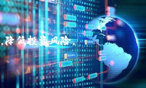 jiaoti虚拟币私募：如何在数字货币投资中找到明智的机会/jiaoti

虚拟货币, 私募投资, 数字货币, 投资机会/guanjianci

引言：虚拟币私募的崛起

近年来，随着区块链技术的迅猛发展，虚拟币市场如雨后春笋般涌现出各种新兴项目。对于投资者而言，虚拟币私募成为了一种颇受欢迎的投资方式。私募投资，因相对较高的风险和收益潜力，一直是风险投资者的“掘金”之地。然而，不同于传统的投资市场，虚拟币的私募更加灵活且要求门槛更高。在这篇文章中，我们将一同探讨虚拟币私募的基本概念、运行机制以及如何在这个充满不确定性的市场中找到合适的投资机会。

什么是虚拟币私募？

虚拟币私募（Private Placement）是指通过非公开方式向特定投资者募集资金，通常用于支持新兴数字货币项目的发展。这种方式与公开发行（Initial Coin Offering, ICO）不同，私募的参与者一般为高净值人士或机构投资者。私募项目在早期阶段发行代币，其价格往往低于正式公开销售时的价格，这吸引了许多希望在全球数字货币浪潮中占得先机的投资者。

虚拟币私募的运作机制

在虚拟币私募中，项目方会首先制定融资计划，明确募集资金的用途、投资者所能获得的权益等信息。私募通常通过社交媒体、加密货币论坛或行业交流活动来吸引潜在投资者。由于投资标的的私密性，投资者需要进行严格的尽职调查，以确保项目的可行性和合法性。投资者参与私募后，会获得其参与金额对应的代币，通常在项目上线后，想要从中获利，便需要依赖市场的表现。

虚拟币私募的优势与风险

虽然虚拟币私募为投资者提供了获取巨额回报的可能性，但同时也伴随着极大的风险。以下是私募投资的主要优势与风险：

h4优势/h4

1. **高回报潜力**：由于参与时间较早，投资者在项目成功后可获得较高的回报。

2. **项目独特性**：私募项目通常具有较高的创新性和独特性，能够满足市场新需求。

3. **网络效应**：早期参与者能够通过社区建设，促进项目的发展和推广，从而提升其投资价值。

h4风险/h4

1. **流动性风险**：私募投资的代币通常缺乏流动性，投资者可能在短期内无法变现。

2. **监管风险**：很多国家对虚拟币私募的法律法规尚不明确，投资者面临政策变动带来的风险。

3. **项目失败的风险**：私募投资往往伴随着较高的不确定性，新兴项目可能因多种原因失败。

如何选择合适的虚拟币私募项目？

选择一个成功的虚拟币私募项目，需要投资者具备一定的判断能力和分析技巧。以下是几个关键要素，帮助你找到合适的投资机会：

h41. 团队背景/h4

项目团队的成员及其背景往往是决定项目成败的关键因素。投资者需要仔细研究团队成员的经历、技能和以往的成功案例，以判断他们是否具备实施项目的能力和市场的理解。

h42. 项目的白皮书/h4

一份详尽的白皮书是评估虚拟币私募项目的重要材料。白皮书应全面阐述项目的目标、解决方案、市场分析、竞争优势及发展规划等，帮助投资者评估项目的可行性与将来的潜力。

h43. 社区共识/h4

社区的活跃程度能够反映出项目中参与者的信心。投资者应关注项目在社交媒体和论坛中的讨论热度，了解社区成员的看法，从而更好地判断项目的市场接受度。

h44. 合规性和安全性/h4

合规性是判断虚拟币私募项目的一重要指标。确保项目合法、安全，能够降低投资风险，这包括审查公司的注册信息、法律合规性以及项目的安全性。

投资后如何管理虚拟币私募资产？

获取虚拟币私募项目的代币后，投资者需要有计划地管理自己的资产。以下是几个建议：

h41. 定期评估项目进展/h4

投资者应定期关注项目的进展，确认它是否按照白皮书中的规划推进。同时，投资者也应关注行业动态，以便做出及时的调整。

h42. 设定退出策略/h4

在投资之前，设定一个明确的退出策略，包括止损点和目标收益点。这能够帮助你在市场波动中更加理性，避免情绪化决策。

h43. 分散投资/h4

不要将所有资金投入单一项目，增加资产的多样性可以分散风险，即使部分投资失利，整体投资也不会受到过大影响。

结语：理性面对虚拟币私募投资

虚拟币私募为投资者提供了新的机会与挑战，尽管高风险伴随高回报，但理性的投资者仍需谨慎行事。了解私募投资的机制，深入研究每个项目，管理好自己的资产，时刻保持警觉财务，方能在这片波涛汹涌的虚拟货币海洋中，找到属于自己的明灯。希望这篇文章能够帮助那些对虚拟币私募感兴趣的投资者，作出更明智的决策。

相关问题讨论

h41. 虚拟币私募投资的法律风险如何规避？/h4

在投资虚拟币私募时，了解各国的法律法规至关重要。由于有些国家可能会对某些虚拟货币项目采取禁令或限制，投资者需要保持对法律环境变化的敏感。此外，法律咨询是非常必要的，确保你的投资在法律允许的框架下进行。

h42. 如何提高虚拟币私募投资的成功率？/h4

提高投资成功率的关键在于做好尽职调查。这包括但不限于团队评估、市场分析、技术审查及合规性检查等。与业内专家、其他投资者交流，分享经验，收集多方信息，这能够帮助你形成更全面的判断，降低投资风险。

总而言之，虚拟币私募为期待尝试新投资方式的你提供了一个绝佳的平台，但成功不易，需理智对待，稳扎稳打，才能在这个市场中占得一席之地。