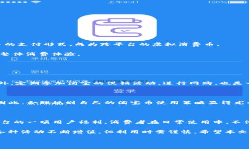 ### 淘宝币是虚拟币吗？

引言

在数字经济蓬勃发展的今天，虚拟货币和虚拟资产似乎成为了许多人生活中的一部分。无论是线上购物，还是游戏体验，虚拟币的使用不仅提升了便捷性，也带来了全新的消费观念。其中，淘宝币作为中国电商平台淘宝网的独特产物，常常引起消费者的广泛讨论。那么，淘宝币究竟算不算虚拟币呢？让我们一起来探讨这个话题。

什么是淘宝币？

淘宝币是淘宝网推出的一种虚拟积分，其主要功能是用于在平台上进行各种交易。用户可以通过参加活动、完成任务、购买商品等方式获取淘宝币。而在消费者的购物过程中，淘宝币可以作为抵扣金额使用，让消费者的购买体验更加实惠。

虚拟币的定义

在了解淘宝币是否属于虚拟币之前，我们首先需要厘清“虚拟币”这一概念。一般而言，虚拟币是指在网络环境下，以一定价值换取的非实体、可被使用或交易的数字货币。虚拟币的特点包括：可以通过网络进行交易，具有一定的价值，并且可以使用于特定的消费场景中。例如，比特币和以太坊等主流加密货币，以及各类游戏内币。

淘宝币与虚拟币的关系

淘宝币到底算不算虚拟币？

从定义来看，淘宝币具备了虚拟币的一些特性。首先，它是在淘宝这个特定平台上存在的，不具备实体形态，完全以数字形式存储和交易；其次，淘宝币可以被用户用来购买商品，具有一定的经济价值，并能通过参与活动或购买进行获取。然而，淘宝币也与传统的虚拟币存在着一些显著的区别。

淘宝币的使用限制

相较于如比特币等广泛流通的虚拟币，淘宝币的使用范围比较局限。淘宝币只能在淘宝网或其关联服务中使用，不能用于其他购物平台或转账给他人。同时，淘宝币的兑换率和使用规则也受到淘宝平台的限制。当涉及到提现或转账时，淘宝币并不具备通用性。在这些方面，淘宝币更趋向于一种消费者福利积分，而不是一种自由交易的虚拟货币。

### 淘宝币的获取方式

如何获得淘宝币？

对于很多淘宝用户来说，如何通过自己的日常消费积累淘宝币是一个值得关心的话题。目前，获取淘宝币的方式主要有以下几种：

1. **参加活动**：淘宝平台经常会推出各类促销活动，比如“双11”或“618”，用户在这些活动期间消费时，有机会获得额外的淘宝币奖励。

2. **购物返利**：在淘宝上购买商品后，某些特定商家会提供购物返利，包括返还一定数额的淘宝币，增加用户的购物乐趣和回头率。

3. **完成任务**：淘宝还推出了用户任务系统，用户完成特定的购物、评价或分享任务后，可以获得一定数量的淘宝币。这也是一种激励用户互动的有效手段。

4. **会员权益**：加入淘宝的会员，可以享受更多的淘宝币奖励，甚至专属活动，以此增加会员的购物粘性。

### 如何使用淘宝币

淘宝币的使用方式

获得淘宝币后，绝对不要忘了合理使用它们！淘宝币的使用方式主要包括以下几种：

1. **抵扣消费**：在淘宝购物时，用户可以选择使用淘宝币抵扣部分消费金额，这样可以有效减轻购物成本，让购物更划算。

2. **兑换优惠券或商品**：有时在特定的促销活动中，用户还可以将淘宝币用来兑换优惠券或一些限量商品，享受额外的优惠。在这种情况下，淘宝币的使用价值会更高，吸引用户踊跃参与。

3. **活动专属使用**：淘宝平台会定期推出一些特别活动，专门允许用户用淘宝币进行消费。在这些活动中，淘宝币的使用价值更加凸显。

### 淘宝币的未来

淘宝币的发展趋势

随着数字经济的快速发展，淘宝币是否会继续更新迭代，从而增加其在消费者手中的价值和吸引力呢？

1. **数字化转型**：由于数字货币的兴起，以及越来越多用户习惯于线上支付，淘宝可能会引入更具灵活性的消费方式。未来，淘宝币或许会融入更多的支付形式，成为跨平台的虚拟消费币。

2. **更多的使用场景**：随着电商生态的不断扩展，淘宝币的使用场景也可能增加，或许会与其他互联网平台的会员体系进行联动，从而提升用户的整体消费体验。

### 相关问题探讨

问题一：淘宝币是否过期？如何保留？

作为虚拟币，淘宝币也存在着一定的有效期。一旦超过这个期限未使用，淘宝币可能会被系统清除。因此，关注有效期，及时使用是一种理智的做法。此外，定期参加淘宝的促销活动，进行网购，也是一种积累和使用淘宝币的好方法。

问题二：淘宝币能否转让？

淘宝币是与用户账号绑定的，通常情况下并不支持转让或者售卖。这意味着用户无法将自己的淘宝币转给其他用户，也不能通过任何形式进行兑换。因此，合理规划自己的淘宝币使用策略显得尤为重要。参加活动、购物返利等是提升淘宝币数量的途径，而进行合理消费是使用的关键。

总结

在数字化时代，淘宝币作为一种虚拟积分，确实具备了虚拟币的一些基本特征。然而，它的使用限制以及与非特定平台的交易隔离，使其更像是淘宝平台的一项用户福利。消费者在日常使用中，不仅要关注淘宝币的获取，更要妥善使用，以最大化提升购物体验。对于淘宝未来的发展和消费者的习惯，都会影响着淘宝币的使用方式与价值。

所以，淘宝币可以被视为一种“虚拟币”，但它更像是一种特定场景派发的优惠任务奖励，而不是真正意义上的加密货币，用户在使用过程中可以通过各种活动不断增值，但利用时需谨慎。希望本文帮助大家更好地理解淘宝币，做出明智的消费决策！

深入了解淘宝币：它究竟是虚拟币吗？