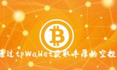 如何通过tpWallet获取丰厚的