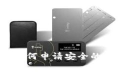 简易指南：如何申请安全的虚拟币钱包