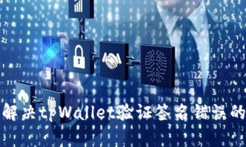 如何解决tpWallet验证签名错误的问题