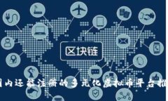 国内还能注册的多元化虚拟币平台推荐