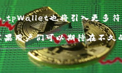 tpWallet 何时会在苹果手机上上线？

近年来，移动支付和数字钱包应用程序的发展迅猛。越来越多的人开始使用这些工具来管理他们的财务。而tpWallet作为一款备受关注的数字钱包，许多用户都迫不及待地想知道它何时能够在苹果手机上上线。根据市场动态和用户反馈，tpWallet的上线时间可能与几个因素密切相关。

tpWallet的背景和基本功能

tpWallet是一款专注于提供安全、便捷的数字资产管理和转移服务的钱包应用。它不仅支持多种货币的存储和转账，还具备安全的加密措施，保护用户的财务信息。然而，目前，tpWallet的使用主要集中在安卓系统上，这让很多使用苹果手机的用户感到失望。了解这些背景信息，可以更好地理解用户对上线时间的迫切期待。

用户对于tpWallet上线苹果手机的期待

许多tpWallet的用户在社交媒体和论坛上反映他们对苹果手机版本上线的渴望。从用户角度来看，能够在苹果手机上使用tpWallet，将大大提升他们的使用便利性和生活质量。对于常常需要在线支付或转账的用户而言，一个兼容性强的移动钱包无疑是生活中的得力助手。而苹果手机用户的庞大基数，也进一步显示了这一需求的广泛性。

技术障碍与解决方案

尽管tpWallet在安卓上的表现非常出色，但将其转化为苹果平台也面临着不少技术挑战。苹果的系统相对封闭，开发者需要遵循严格的审核机制，以确保应用的安全和用户隐私。因此，tpWallet的开发团队需要投入大量精力解决这些问题。幸运的是，随着技术的不断进步和团队的努力，很多技术障碍是可以逐步克服的，未来的上线希望仍然值得期待。

市场动态与竞争对手分析

在数字支付领域，竞争非常激烈，各家数字钱包都在不断升级其功能，以满足用户不断变化的需求。为了保持竞争优势，tpWallet必须迅速行动，否则可能会被其他更具创新性和实用性的应用程序所取代。了解市场动态和对手行为，有助于tpWallet在开发苹果版本的过程中做出更高效的决策。

用户反馈与期待价值

用户反馈对于tpWallet的开发至关重要。通过收集用户的使用体验和需求，tpWallet团队能够了解哪些功能是用户最看重的，从而在苹果版本中进行针对性提升和。这不仅可以加快开发进度，还能提升用户满意度，从而吸引更多用户使用。

相关问题及详细解答

1. tpWallet为何优先选择安卓平台？
tpWallet最初选择安卓作为其主要平台，主要是因为安卓设备在市场上的占有率更高，特别是在一些快速发展的地区，安卓用户的数量远超苹果。然而，这并不意味着tpWallet会忽视苹果用户的需求。在初期开发过程中，团队需要考虑到更多用户的接受度和使用便捷性，因此选择了安卓平台。随着品牌的不断壮大和用户群体的变化，tpWallet自然会向苹果扩展。

2. 上线后tpWallet的用户体验将如何提升？
一旦tpWallet在苹果平台上线，用户体验的提升将是团队重点关注的部分。他们计划在苹果版本中加入更多直观的界面设计，以及快速的支付流程。同时，在安全性方面，tpWallet也将引入更多符合苹果系统的安全技术，确保用户资金和数据的安全。

总结来说，tpWallet上线苹果手机的消息受到众多用户的关切。尽管面临一些挑战，但随着技术进步和市场需求增长，tpWallet在苹果平台的上线希望逐渐加大。各位苹果用户们可以期待在不久的将来，能够享受到与安卓用户同样优质的tpWallet服务。

tpWallet何时上线苹果手机？期待与用户需求的完美结合