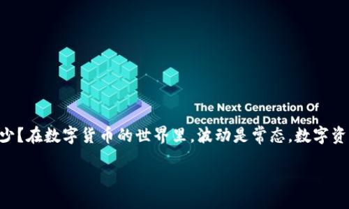 bianwei/bianwei

tpWallet的币为什么会变少？

在当今高速发展的数字货币世界，许多用户在使用各种数字钱包时，可能会遇到一个令人困惑的问题：为什么我的tpWallet里的币会变少？在数字货币的世界里，波动是常态，数字资产的数量变化可能引发许多猜疑和不安。接下来，我们将深入探讨可能导致这一现象的几种原因，让您更好地理解和管理您的数字资产。

揭秘tpWallet币减少的五大常见原因