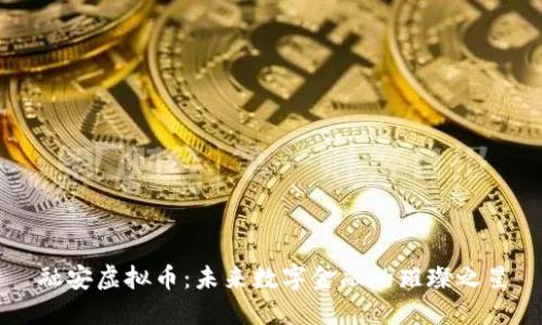 融安虚拟币：未来数字金融的璀璨之星