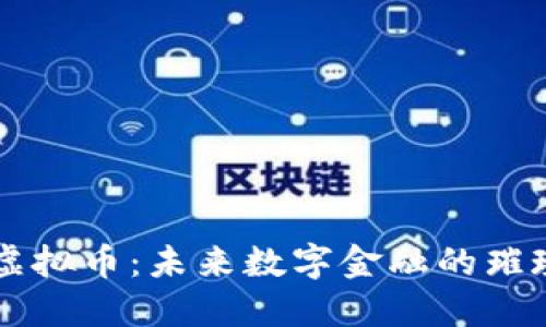 融安虚拟币：未来数字金融的璀璨之星