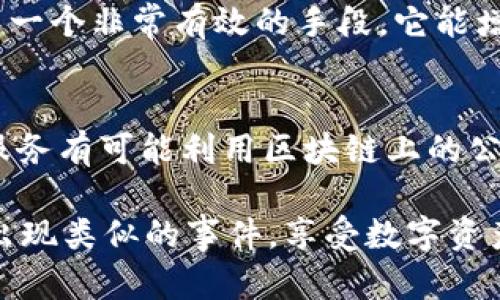 在如今这个数字化迅速发展的时代，钱包的安全性几乎变得比金钱本身还重要。特别是广受欢迎的加密货币钱包，如tpWallet，一旦遭遇盗窃，许多用户都会感到无从下手。在这样的情境下，如果你想知道“tpWallet被盗怎么查对方ID”，这篇文章将为你提供详细的解答和指引，帮助你应对这一危机。

如何应对tpWallet被盗事件

1. 冷静评估情况
当你发现自己的tpWallet被盗时，首先要保持冷静。很多人在这个时候的第一反应是恐慌，这往往导致更多的错误判断。你需要迅速评估被盗的程度，比如丢失了多少资产、是否有其他钱包的安全隐患等。有时候，如果只是因为遭受了钓鱼攻击或者设备被感染，也许你还可以借此机会学习一些安全知识，从而避免今后再受损失。

2. 检查交易记录
tpWallet允许用户自主查看自己的交易记录。一旦确认钱包被盗，我们建议及时查看最近的交易记录。通过这些记录，你能够知道你的资产是如何被转移的，转移到哪个地址。虽然在区块链的世界中，地址是匿名的，但通过记录，你还是能够获得对方的某种“身份证明”，尤其是可以从中发现对方的活动轨迹。

3. 使用区块链浏览器
区块链浏览器是用户查询信息的重要工具。你可以在区块链上输入你的钱包地址，查看与之有关的交易活动。通过查看交易详情，可能会有一些线索，比如该地址是否在短时间内有多次转账或与某些已知的可疑地址进行了交易。这样，虽然你无法直接查到对方的ID，但可以通过这些信息推测出一些情况。

4. 联系tpWallet客服
如果你在以上步骤中没有找到足够的信息，不妨联系tpWallet的客服团队。他们可能能提供你更多的帮助，例如确认是否有大规模的安全事件，或可疑的用户活动。他们也许还会提供一些建议，跟进该事件的措施。例如，是否有必要更改与钱包相关的账户信息、密码等安全设置。

5. 报告犯罪行为
在确定钱包被盗后，建议向当地的执法机关或者网络犯罪举报中心报告。尽管追回资产的概率各地有所不同，但这是一个让所有人保持警觉的重要步骤。此外，如果你确认盗窃事件是通过某种诈骗手段进行的，举报能够保护更多潜在受害者。

6. 加强安全防护
经历过钱包被盗事件后，许多用户意识到自己的钱包安全设置可能存在漏洞。这恰恰是个重新审视和强化安全防护措施的好时机。我们建议你使用更加复杂的密码、启用双重验证（2FA）以及定期备份钱包信息。此外，保持电脑和手机的软件以及防病毒软件的更新，也可以有效减少潜在的风险。

常见问题解答

1. 我该如何保护我的tpWallet不被盗？
保护你的tpWallet徒有其表，你需要采取具体行动来提高安全性。首先，设置强密码是基础。密码应当包含字母、数字和符号，并尽量避免使用易猜测的文字，如姓名、生日等。此外，启用双重验证（2FA）也是一个非常有效的手段，它能增加额外的安全层。定期备份你的钱包信息，并妥善保管这些信息，确保你在数据丢失的情况下能够找回钱包。而避免点击陌生邮件中的链接或者到不可信的网站进行交易，也是防止钓鱼攻击的重要措施。

2. 网络上有一些声称能找到盗币者ID的服务，这靠谱吗？
关于能够追踪加密货币盗贼的服务在网络上屡见不鲜，但大多数情况下它们所提供的信息是有限的。由于区块链的匿名性，即便有些工具声称能找到盗币者的真实身份，但实际上通常都很难做到。这类服务有可能利用区块链上的公共信息进行分析，但最终通常也只能提供到账单地址的具象结果。建议用户保持警惕，谨慎选择服务，避免上当受骗。同时，在此类服务的使用中切勿提供个人信息，以确保自己的信息安全。

通过以上的分析和建议，希望能够帮助到那些面临tpWallet被盗的用户，让大家在保护自己资产的同时，也能够更加了解数字货币世界的复杂性和安全性。平时多留意防护措施和警惕性，才能确保不再出现类似的事件，享受数字资产带来的便利。