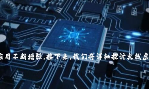 火线虚拟币作为一种新兴的数字资产，在近年来得到了越来越多人的关注。这种虚拟货币在交易、投资等领域的应用不断增强。接下来，我们将详细探讨火线虚拟币，包括它的特点、使用场景、市场前景等。同时，我们还将重点关注一些相关问题，帮助你更好地理解这一趋势。

火线虚拟币：新兴数字资产的投资新选择