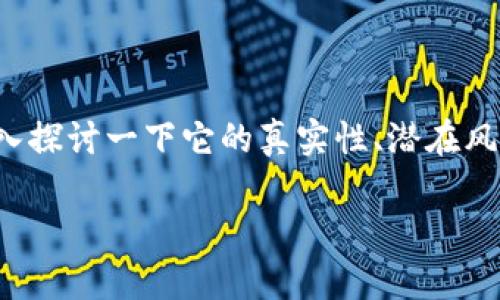 关于“小度雷达币是真的虚拟患病”这个话题，让我们深入探讨一下它的真实性、潜在风险以及市场反应。下面是我们以此为基础来撰写的内容。

小度雷达币：真正的虚拟资产还是数字投资的偏门?