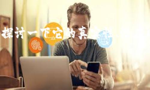 关于“小度雷达币是真的虚拟患病”这个话题，让我们深入探讨一下它的真实性、潜在风险以及市场反应。下面是我们以此为基础来撰写的内容。

小度雷达币：真正的虚拟资产还是数字投资的偏门?