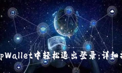 如何在tpWallet中轻松退出登录：详细操作指南