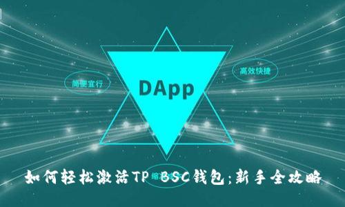 如何轻松激活TP BSC钱包：新手全攻略