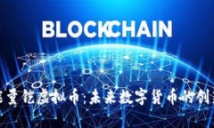 揭秘能量铠虚拟币：未来数字货币的创新之路