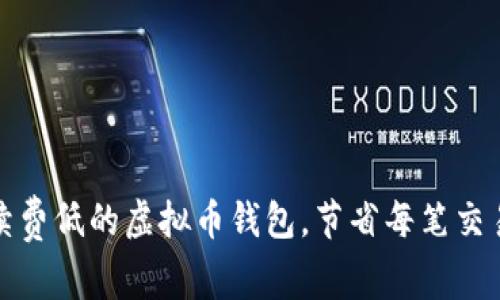 选择手续费低的虚拟币钱包，节省每笔交易的成本