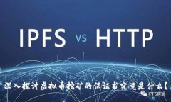 深入探讨虚拟币挖矿的保