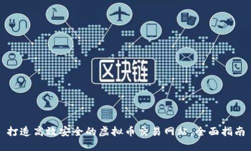 打造高效安全的虚拟币交易网站：全面指南