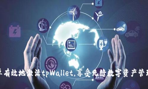 如何简单有效地激活tpWallet，享受无缝数字资产管理的乐趣
