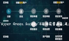 虚拟币HGS：未来数字资产的新宠随着数字经济的