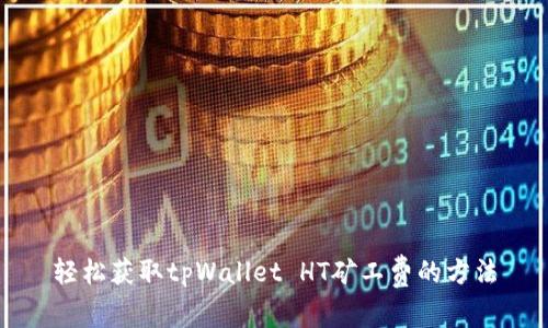 轻松获取tpWallet HT矿工费的方法
